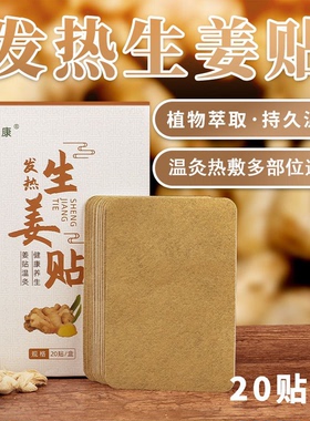 厚艾康发热生姜贴颈肩腰腿膝关节热敷热帖姜灸温灸随身灸透气家用