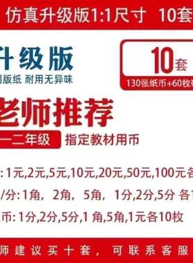 一年级学习认识钱工具儿童钱币学具人民币纸币票样小学元角分教具
