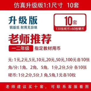 一年级学习认识钱工具儿童钱币学具人民币纸币票样小学元角分教具