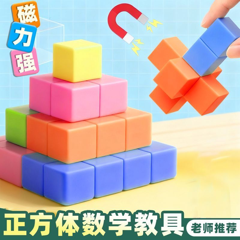 磁性正方体教具小学生数学认识立体几何图形磁力2cm方块模型学具