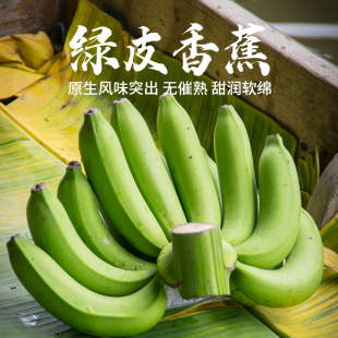 云南绿皮香蕉 4.5斤当季水果软糯甜香