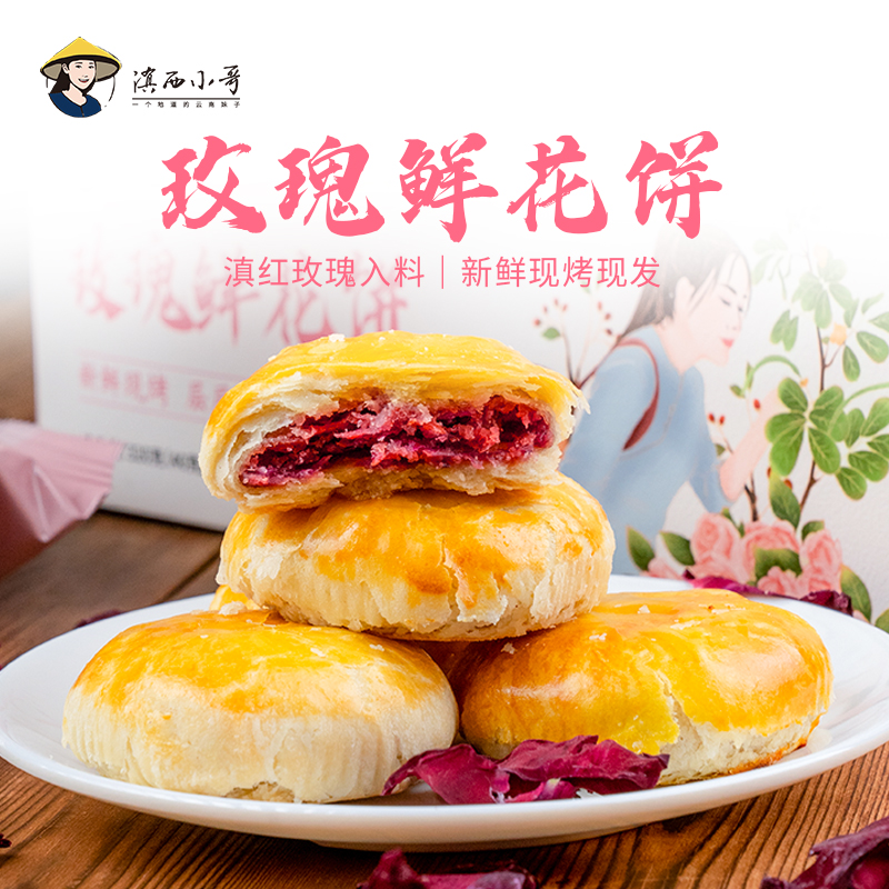 滇西小哥玫瑰鲜花饼云南特产小吃零食夜宵早餐糕点