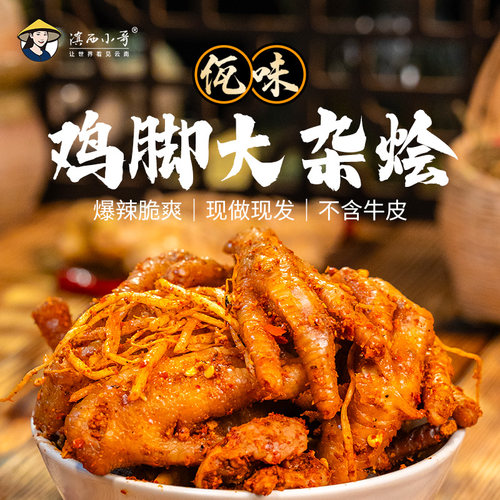 [新品]佤味鸡脚大杂烩 无牛皮 香辣追剧零食小吃顺丰发货