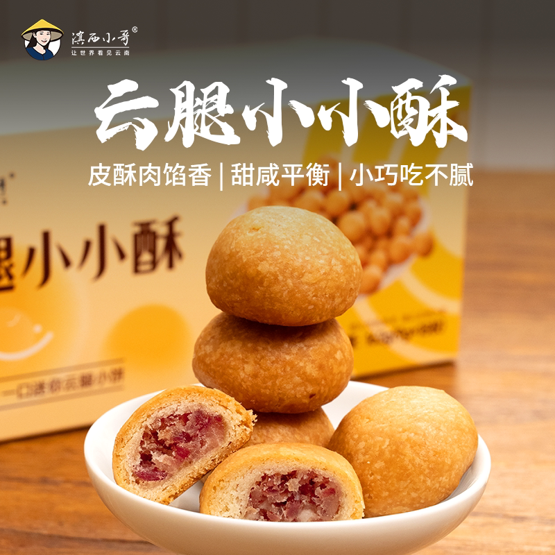 [新品]滇西小哥云腿小小酥迷你云腿饼下午茶点心