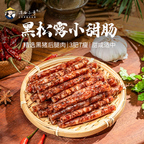 滇西小哥黑松露小甜肠猪肉肠火锅烧烤食材非即食