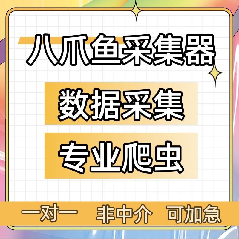 八爪鱼采集器软件程序网页爬虫代做网络抓取数据收集爬取数据采集