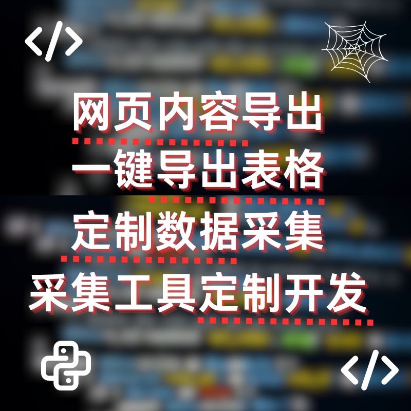 网页数据采集抓取提取网络爬虫软件定制导出表格规则专业