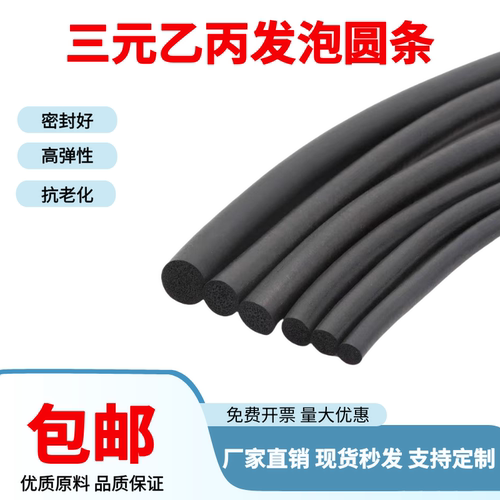 EPDM发泡圆条品质保证价格优惠
