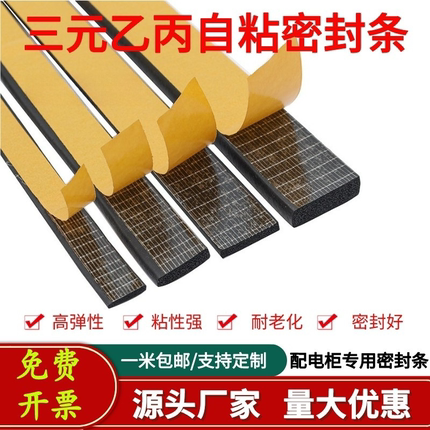 EPDM 配电柜箱密封条三元乙丙发泡橡胶条带胶自粘型半圆 平板胶条