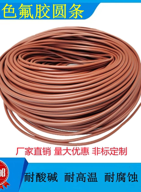 棕色氟胶圆条耐高温酸碱腐蚀耐油FKM实心密封条氟橡胶O型条氟胶条