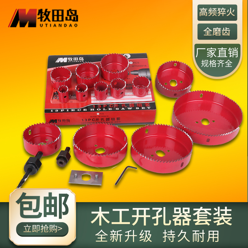 牧田岛套装石膏板pvc木工开孔器