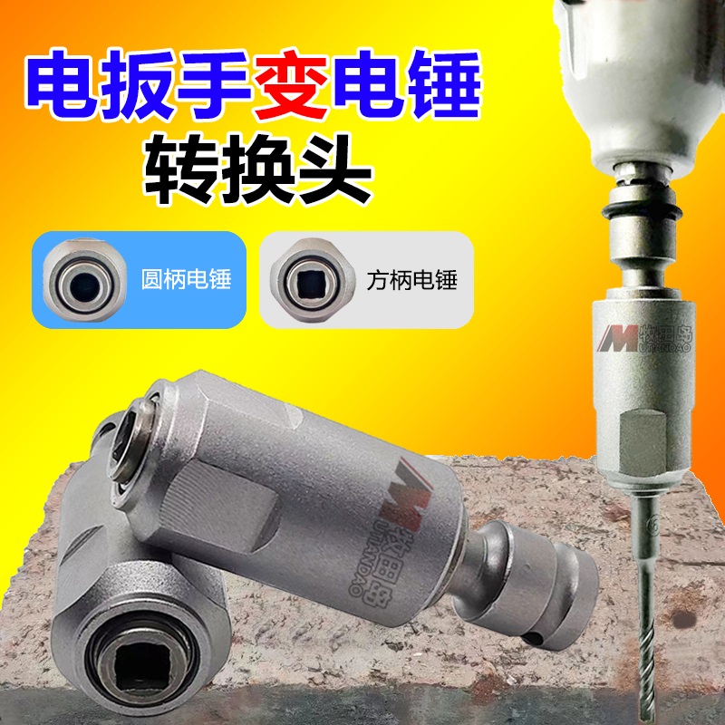 牧田岛冲击电动起子转电锤钻1/2转方柄四坑接头变圆柄两坑两槽转