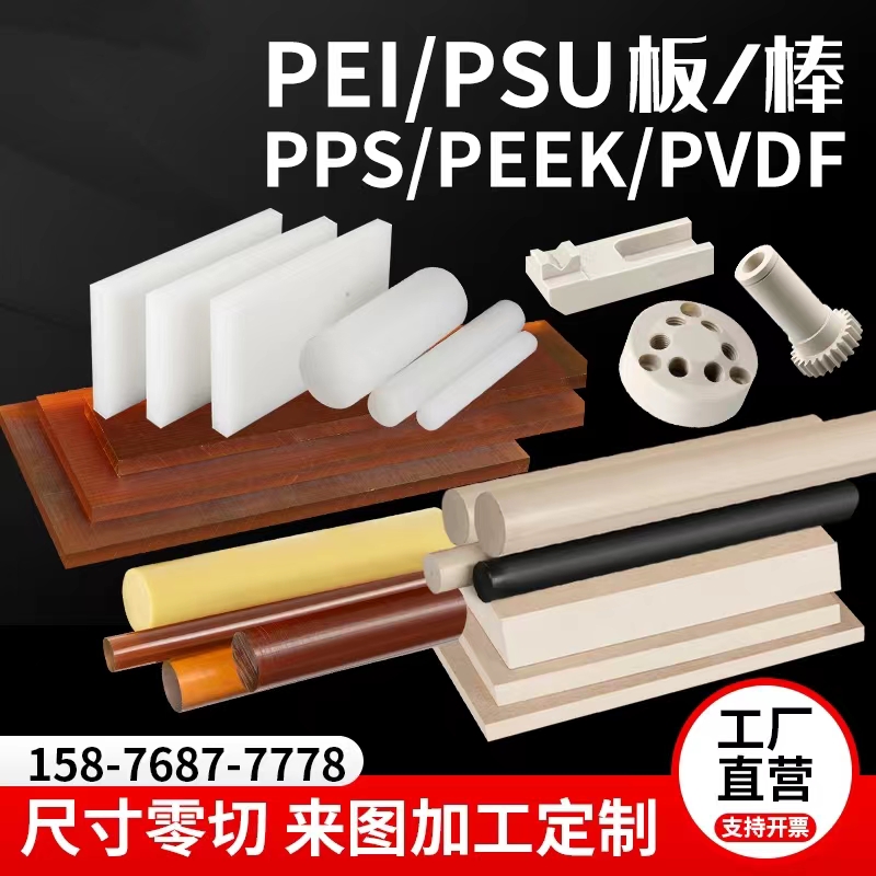 PFA板PEEK板PVDF棒PPS琥珀色PEI