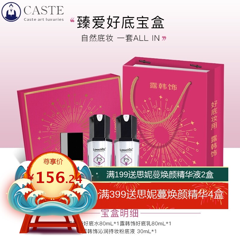 露韩饰臻爱宝盒套装 粉底液30ml 好底水80ml 好底乳80ml 化妆礼盒