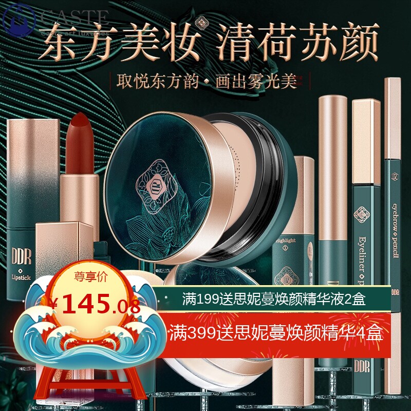 DDR清荷苏颜彩妆套装九件套东方美妆套盒口红散粉液体眼影修容棒