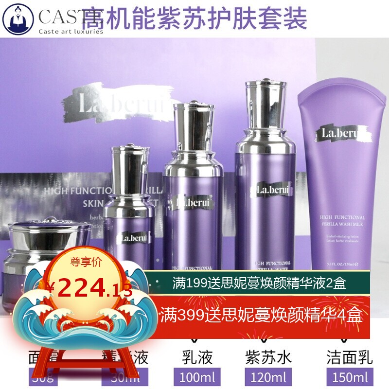 贝得瑞紫苏水乳霜五件套装保湿补水洗面奶面部护理护肤品套盒