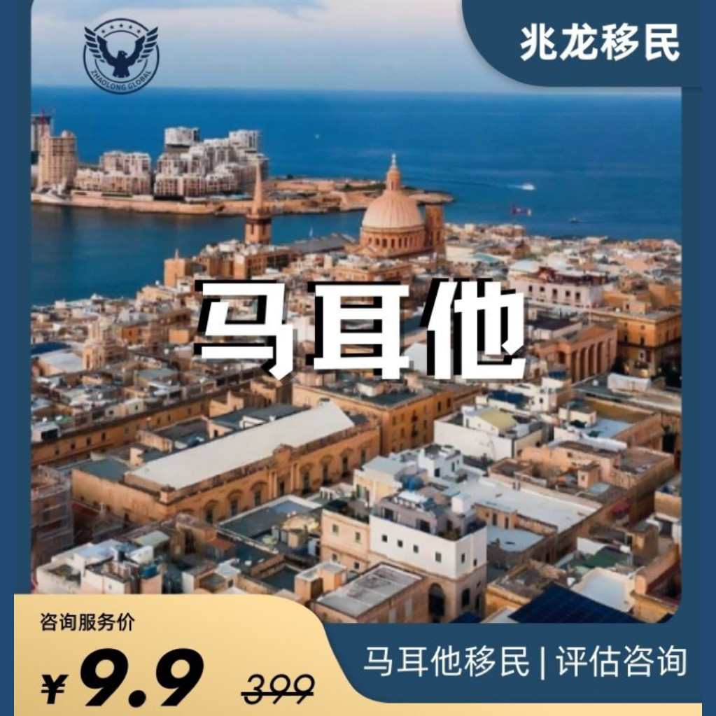 马耳他捐款移民永居投资马耳他绿卡欧洲申请指导咨询马耳他身份