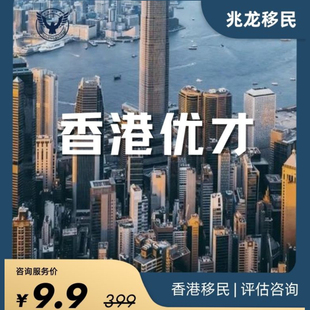 香港优才计划申请香港身份香港高才专才留学移民永居办理咨询服务