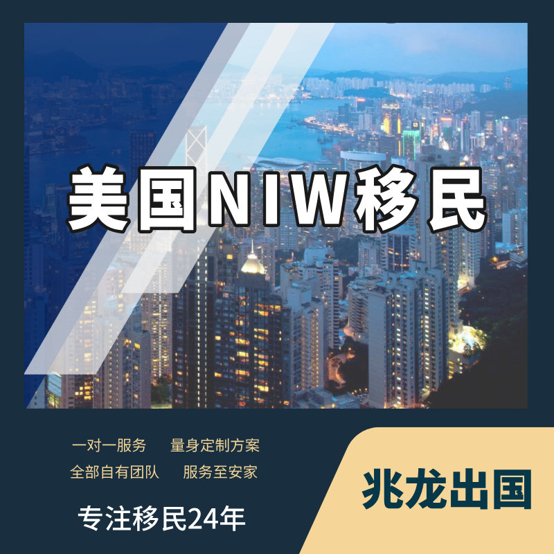 美国NIW移民国家利益豁免美国绿卡规划办理咨询美国身份
