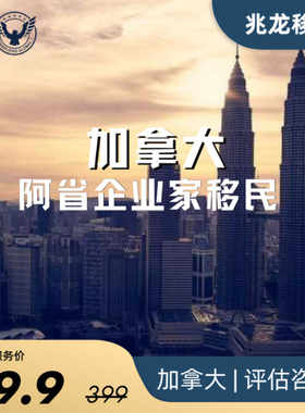 加拿大阿省企业家移民专业持牌顾问永居枫叶卡联邦创业移民SUV