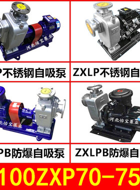 100ZXP70-75不锈钢自吸泵 ZXLP直连式 ZXPB防爆自吸离心泵化工泵
