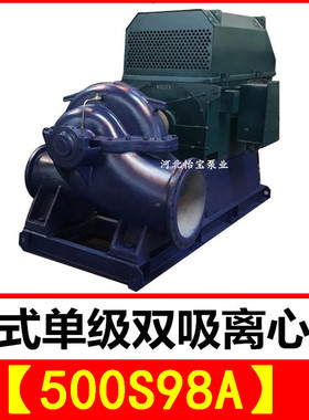 500S98A双吸泵 s型卧式单级双吸中开离心清水泵 农田灌溉排涝泵