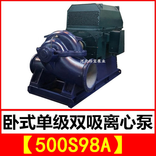 500S98A双吸泵 s型卧式单级双吸中开离心清水泵 农田灌溉排涝泵