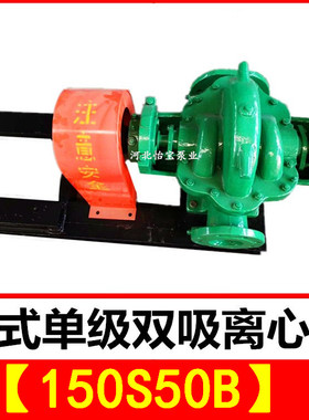 150S50B双吸泵 s型卧式单级双吸中开离心清水泵 农田灌溉排涝泵