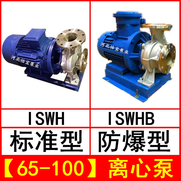 ISWH65-100不锈钢管道离心泵卧式增压泵 ISWHB防爆电机化工泵