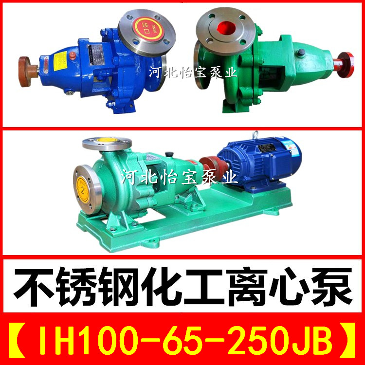 IH100-65-250JB不锈钢化工离心泵单级卧式耐腐蚀泵耐酸耐高温水泵