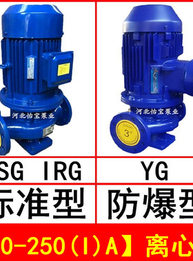 ISG80-250IA立式离心泵管道泵增压 IRG型热水泵循环泵 YG防爆油泵