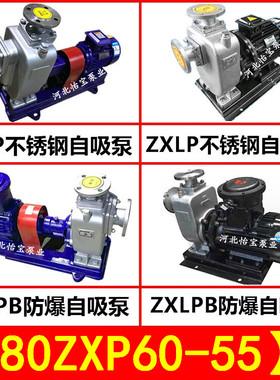 80ZXP60-55不锈钢自吸泵 ZXLP直连式 ZXPB防爆自吸离心泵化工泵