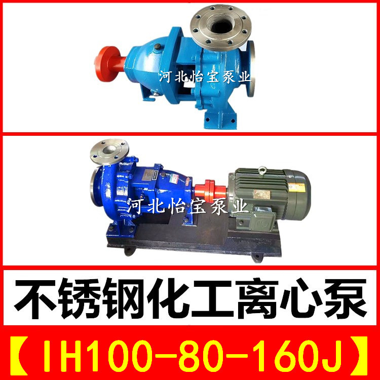 IH100-80-160J不锈钢化工离心泵单级卧式耐腐蚀泵耐酸耐高温水泵