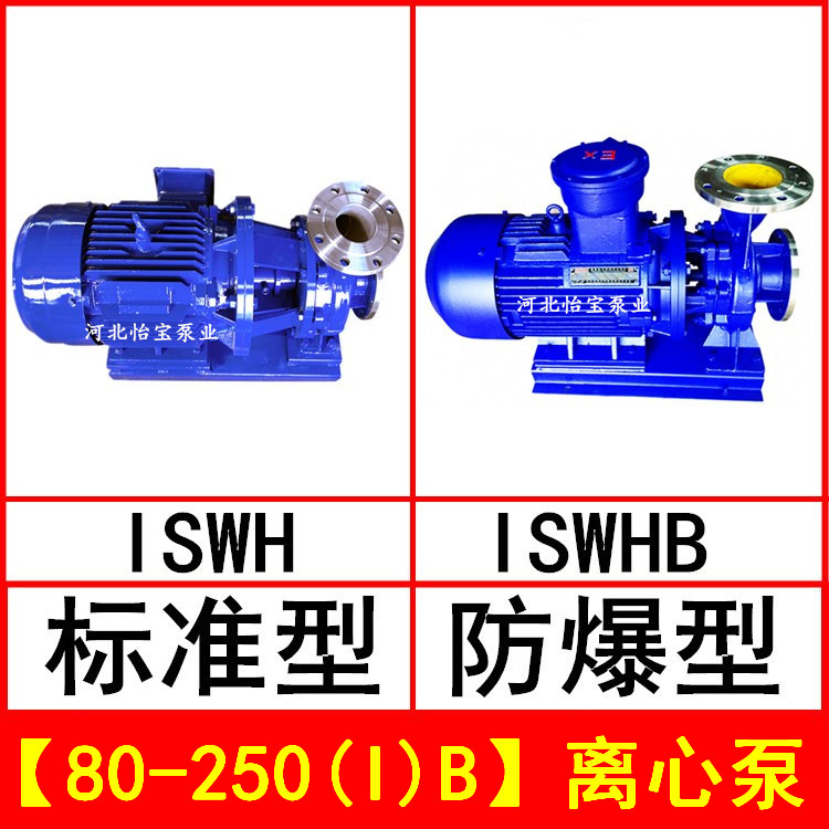 ISWH80-250IB不锈钢管道离心泵卧式增压泵 ISWHB防爆电机化工泵