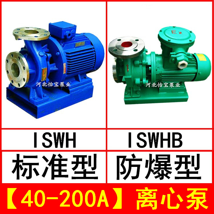 ISWH40-200A不锈钢管道离心泵卧式增压泵 ISWHB防爆电机化工泵