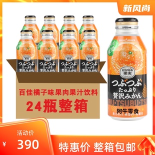 日本进口百佳札幌产橘子果粒橙果肉40%果汁饮料整箱 24瓶 400g 包邮