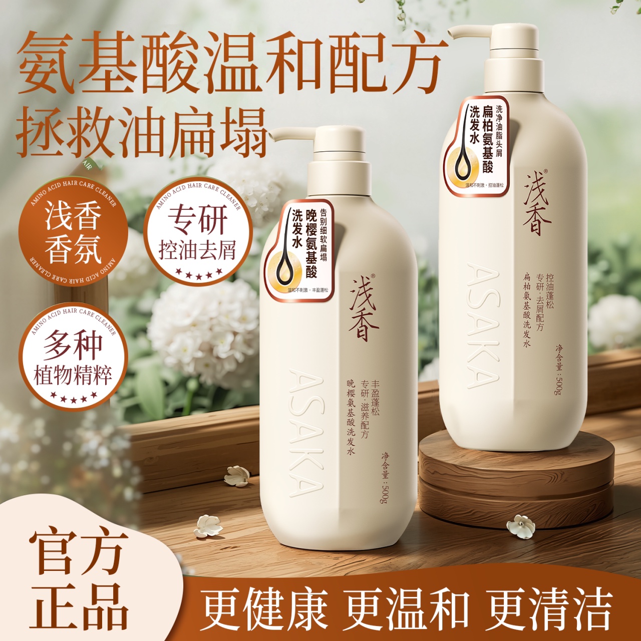 浅香氨基酸洗发水去屑控油蓬松柔顺护发素沐浴露套装官方品牌正品