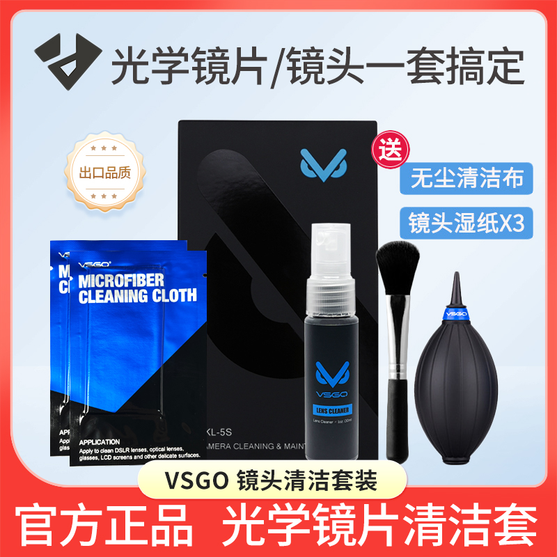 VSGO微高 单反微单机身镜头布 气吹 屏幕清洁剂 除尘清洁养护套装