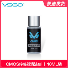 VSGO微高传感器清洁液单反相机CCD/CMOS清洁剂 反光板清理液