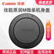 相机盖 M200 M100 M6II M50 佳能原装 M微单机身盖R