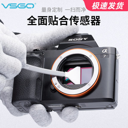 VSGO微高全画幅CMOS传感器清洁套装 佳能单反索尼微单感光器清理