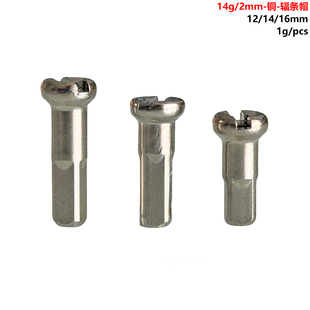 自行车 锌黄铜 辐条帽 铜头12/14/16mm 适用直径2mm辐条14G车条