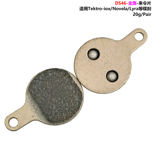 适用彦豪Tektro IOX/Novela(NA)/Lyra 等碟刹金属来令片刹车片