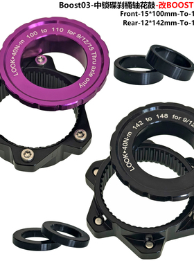 BOOST中锁碟刹花鼓100转110*15mm 后142转148*12mm转换垫圈/垫片