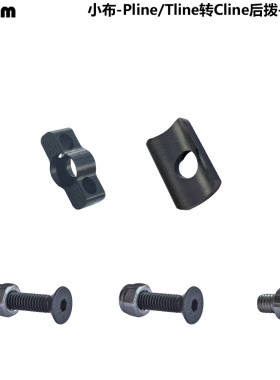 小布 Pline tline车架 后拨 转Cline后拨 转换器