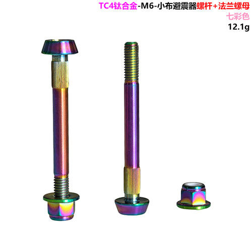 小布国布英布TC4钛合金后避震器减震器 螺丝螺杆 防松螺母 螺帽