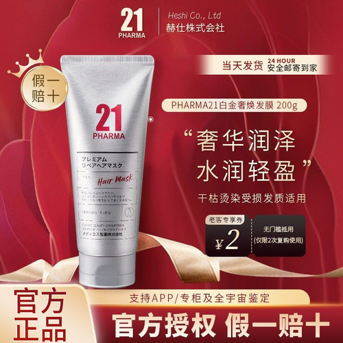 日本发玛21发膜滋养毛躁！焕然