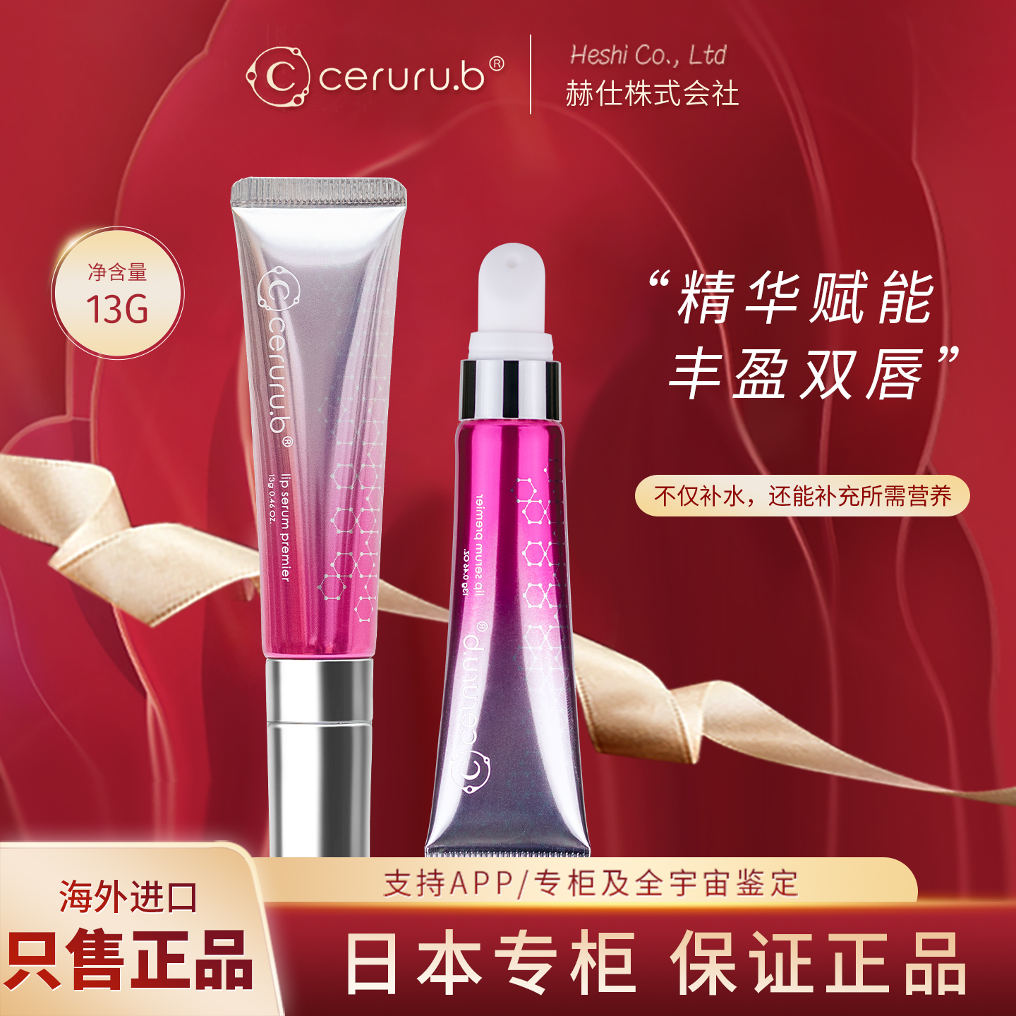 日本ceruru.b保湿润唇膏唇部精华保湿源系列唇部护理改善唇纹干裂