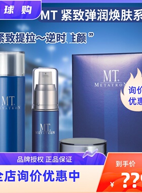 日本MT紧致系列亢皱提拉化妆水乳液精华面霜滋润面膜水乳套装