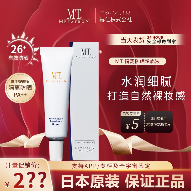 日本MT防晒粉底液轻薄控油